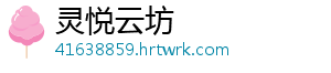 灵悦云坊